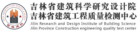 吉林省建筑科學研究設(shè)計院